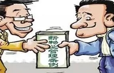 物业承接查验应邀业主代表参与！济南物业管理条例征求意见中