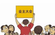 济南拟建立业委会任中审计和离任审计制度