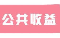公共收益、车位租售等需公示！济南物业管理条例征求意见中