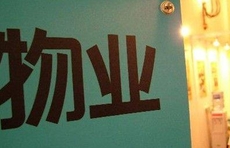 业主、物业禁止私拉电线充电！济南物业管理条例征求意见中