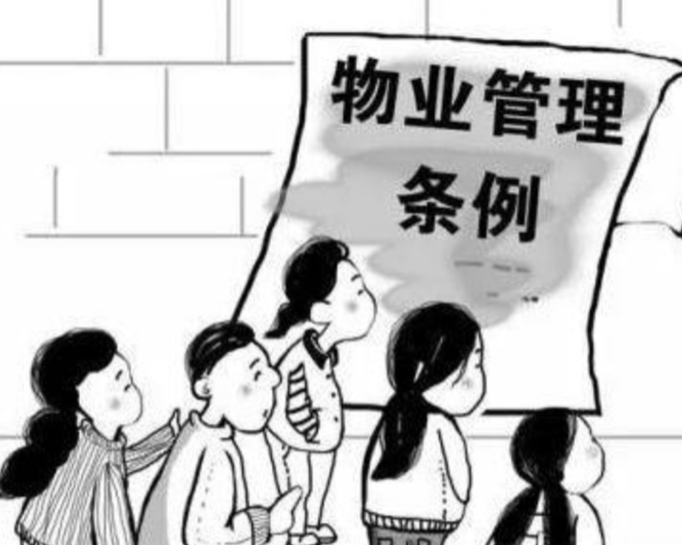 近日，济南市住房和城乡建设局发布了《济南市物业管理条例（征求意见稿）》向社会各界公开征求意见。记者对比发现，新版管理条例针对业主实际遇到的物业相关问题、业主委员会相关问题等都给出了合理的解决方式。