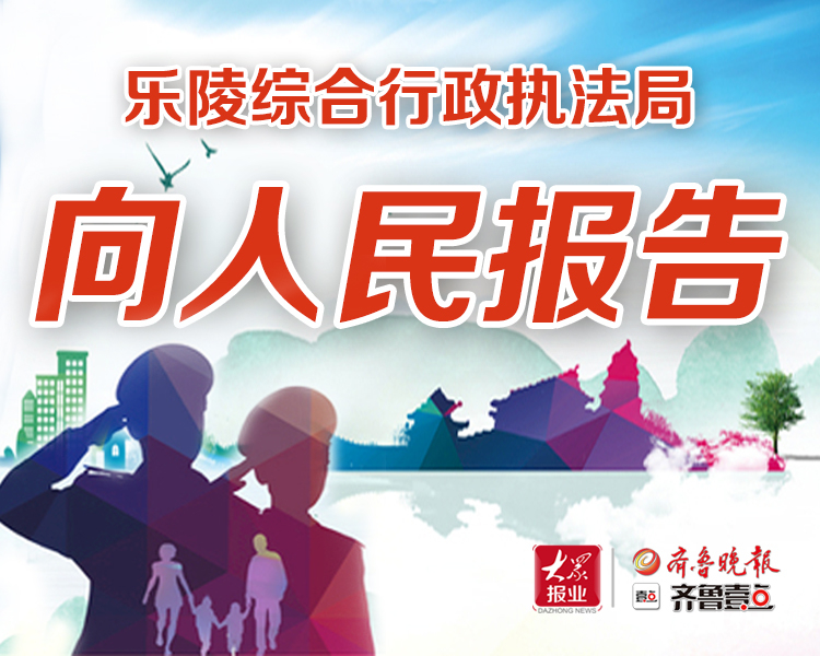 乐陵综合行政执法局向人民报告！