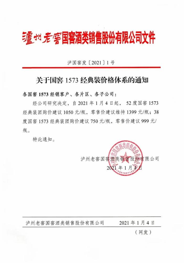 泸州老窖打响新年调价第一枪！酒企频涨价，消费者还会买账吗