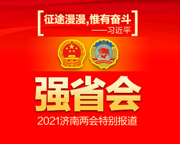 2021年是济南“十四五”规划的开局之年，也是济南全面建设新时代现代化强省会的关键一年。1月11日到15日，济南正式进入两会时间。新的一年如何奋斗？民生福祉如何改善？诸多热点问题，都将在两会上找到答案