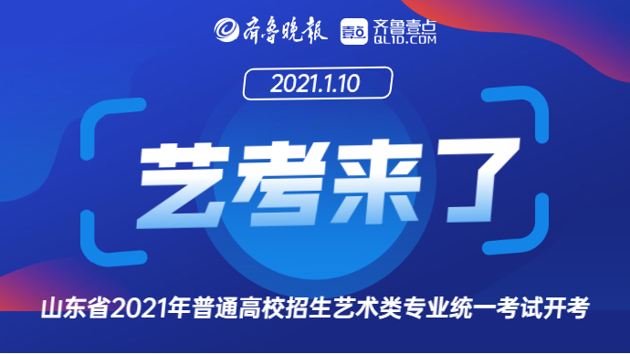 壹直播｜2021山东艺考统考开考！壹点记者带你直击考场