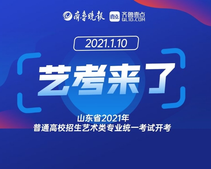 1月10日8点半，山东省2021年艺术类专业统考将正式开考！届时，参加美术类、文学编导类，以及书法类考试的艺考生们，将走进承载着他们梦想与希望的“战场”，提前为半年后的高考奋力一搏！