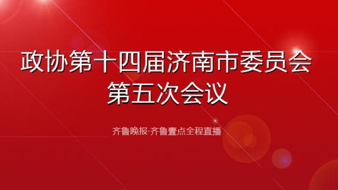 壹直播｜政协第十四届济南市委员会第五次会议开幕