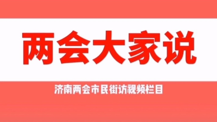 两会大家说｜对济南地铁有啥新期待？听听大家怎么说