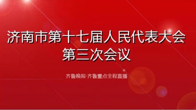 壹直播｜济南市第十七届人民代表大会第三次会议开幕