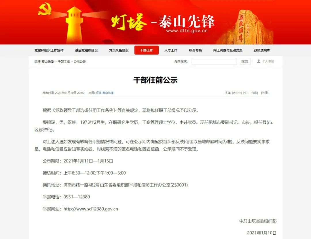 任前公示肥城市委副书记市长殷锡瑞拟任县市区委书记