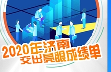 一图读懂|2020年济南交出亮眼成绩单