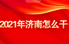 一图读懂|2021年济南如何“乘风破浪”