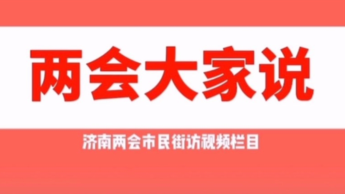 两会大家说｜济南“垃圾分类”有法可依了，你准备好了吗？