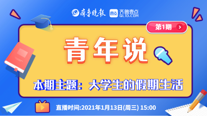 果然视频|大学生都咋过寒假？本周三“青年说”访谈录给你答案