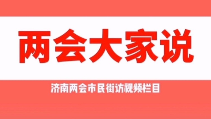 两会大家说｜听泉品城，“网红济南”哪里最吸引你