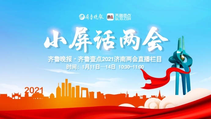 小屏话两会丨打造“老年友好型城市”，济南准备好了吗？