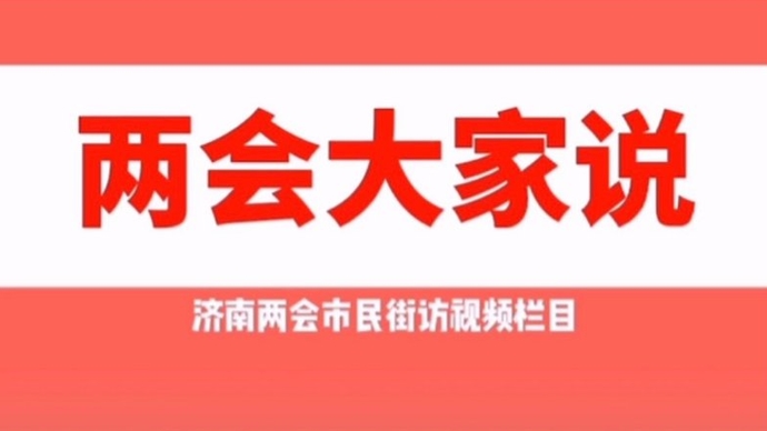 两会大家说｜济南打造“老年友好型城市”，您有啥好建议