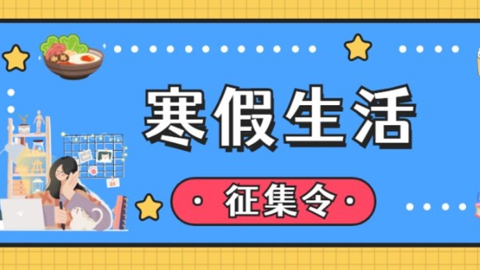 征集|@大学生，这个寒假怎么过？快来分享你的假期故事！
