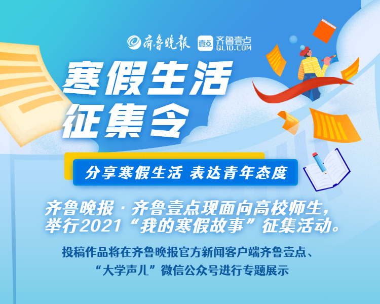 齐鲁晚报·齐鲁壹现面向高校师生举行“我的寒假故事”征集活动，用图文和视频记录下你的寒假故事。投稿作品发送至邮箱qlwbyddx126.com,来稿请标明姓名、学校及联系方式，便于后期沟通。