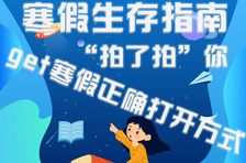 寒假生存指南“拍了拍”你，get寒假正确打开方式