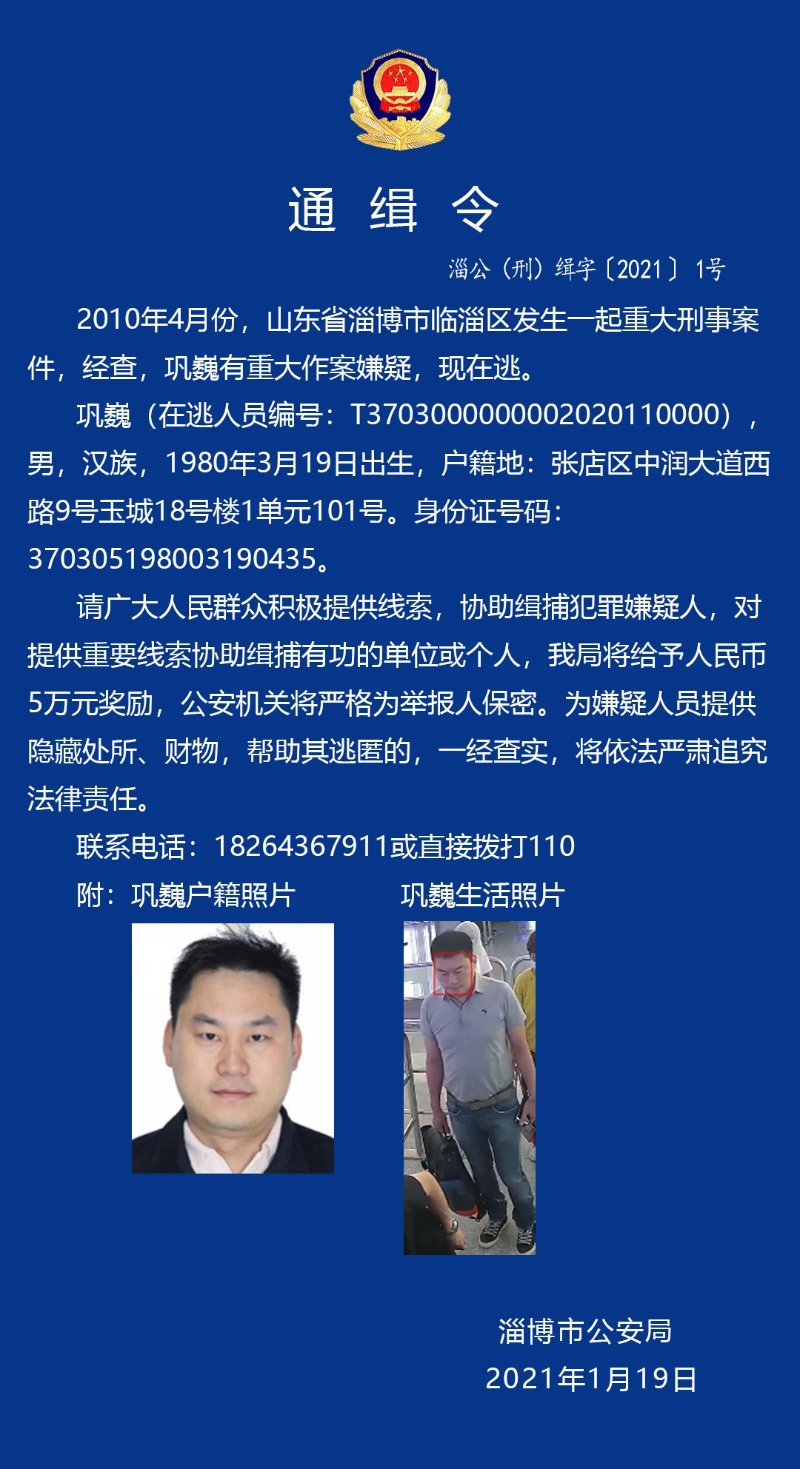 案发临淄嫌疑人巩巍在逃淄博警方发布通缉令