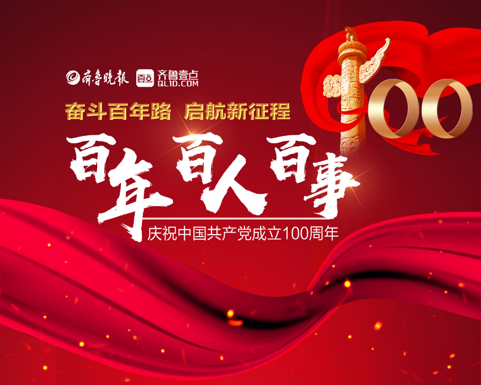 齐鲁早报齐鲁晚报齐鲁壹点推出建党百年大型融媒报道