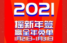 枣庄薛城万达广场新年粉丝福利来了！摇新年福签，赢全年免单~
