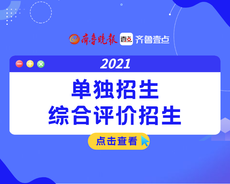 2021年山东省高职（专科）单独招生和综合评价招生报名要开始了，2021年山东省高职（专科）单独招生和综合评价招生共有96所高校总计划招生17万人左右，网上报名从3月3日开始。
