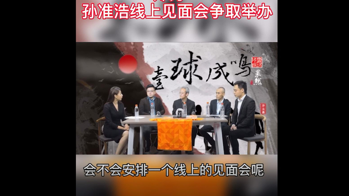 果然视频|泰山俱乐部副总郑力：争取举办孙准浩线上见面会