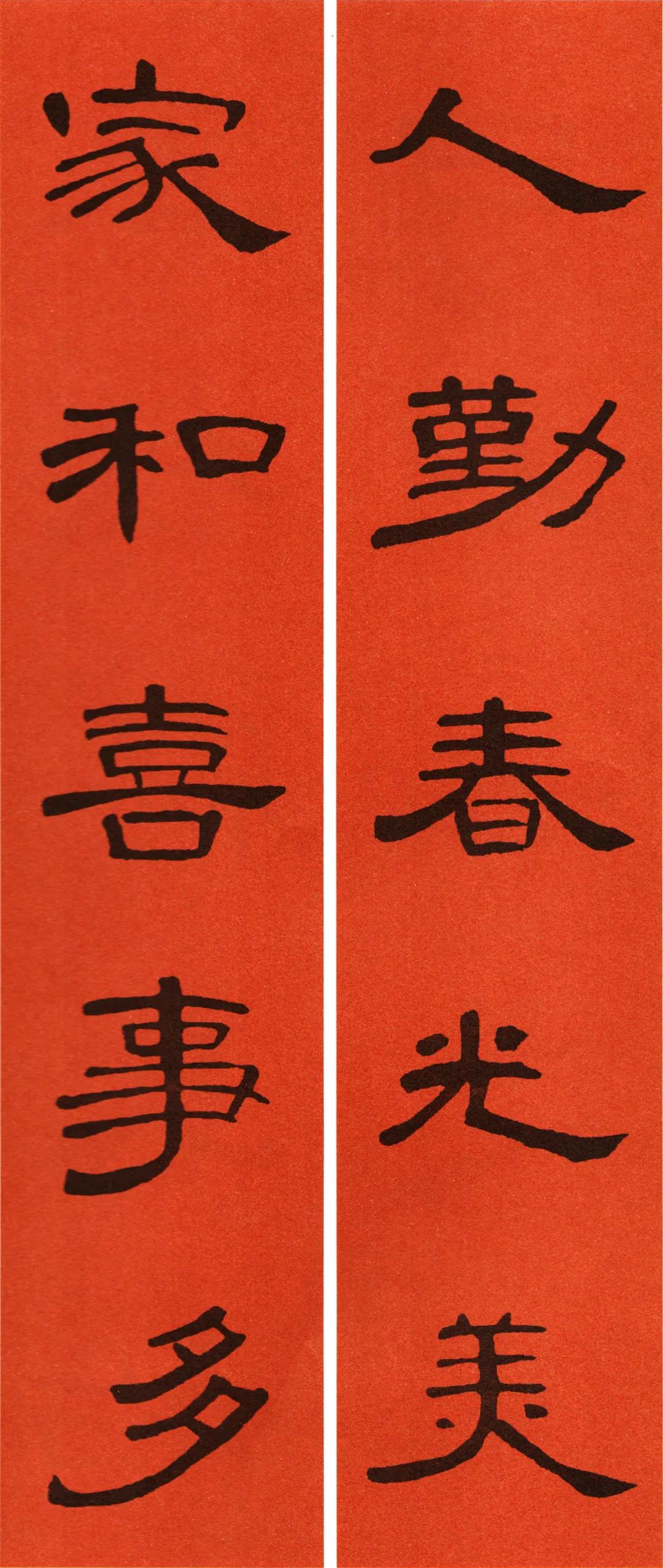 书画迎春曹全碑集字春联赏析通用春联篇