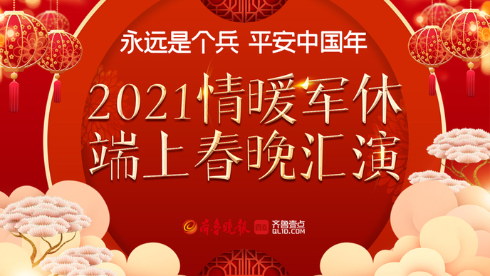壹直播｜永远是个兵！2021情暖军休端上春晚汇演开幕
