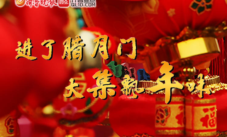 岁序更替,辛丑年的脚步越来越近,齐鲁晚报齐鲁壹点记者奔赴青岛各处年集,记录下赶集人置办年货的热闹光景,在传统手艺人的精雕细琢中感知时光流转,在烟火缭绕处咂摸熟悉的生活气息,年的味道,其实从未走远。