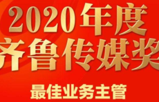 2020齐鲁传媒奖｜最佳业务主管&卓越贡献奖