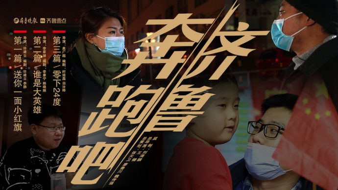 奔跑吧，齐鲁！