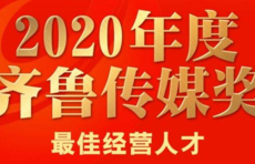 2020齐鲁传媒奖｜最佳经营人才