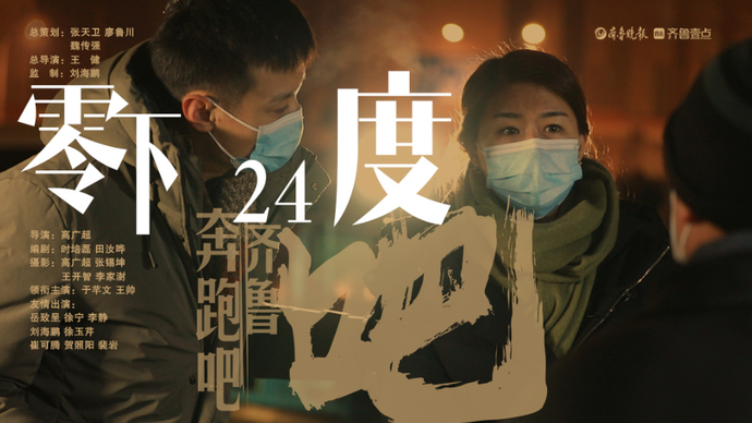 奔跑吧，齐鲁！丨零下24度