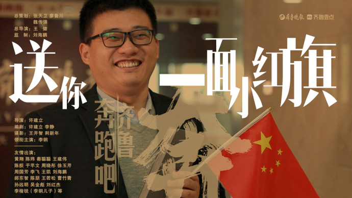 奔跑吧，齐鲁！丨送你一面小红旗