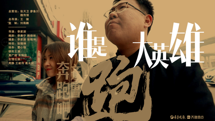 奔跑吧，齐鲁！丨谁是大英雄