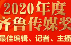 2020齐鲁传媒奖｜最佳编辑、记者、主播