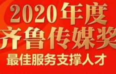 2020齐鲁传媒奖｜最佳服务支撑人才
