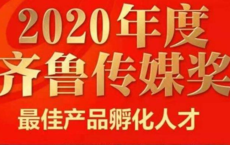 2020齐鲁传媒奖｜最佳产品孵化人才
