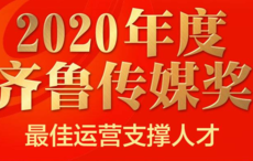 2020齐鲁传媒奖｜最佳运营支撑人才