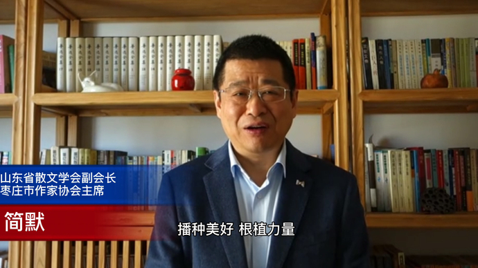 果然视频丨枣庄市作家协会主席简默寄语青未了散文奖