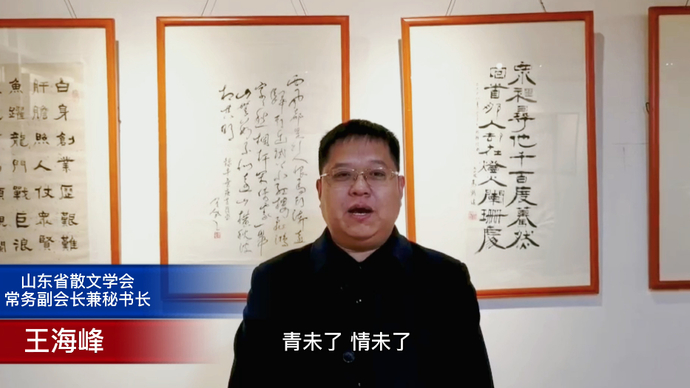 果然视频丨山东省散文学会常务副会长王海峰寄语青未了散文奖