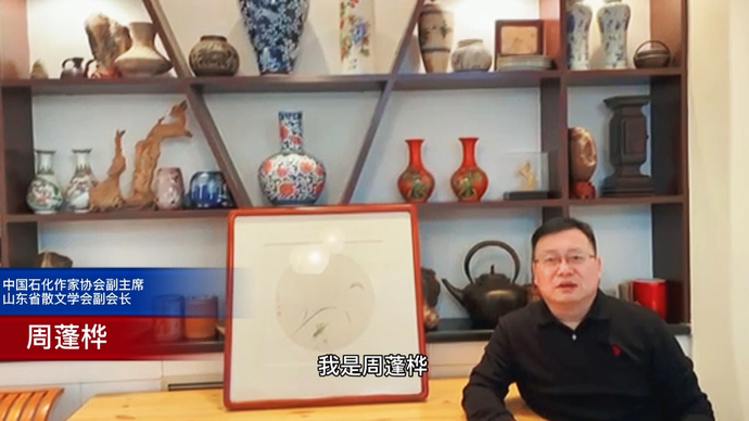 果然视频丨中国石化作家协会副主席周蓬桦寄语青未了散文奖