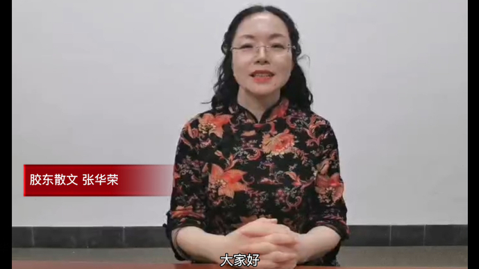 果然视频丨壹点号胶东散文作者张华荣为青未了散文奖打call
