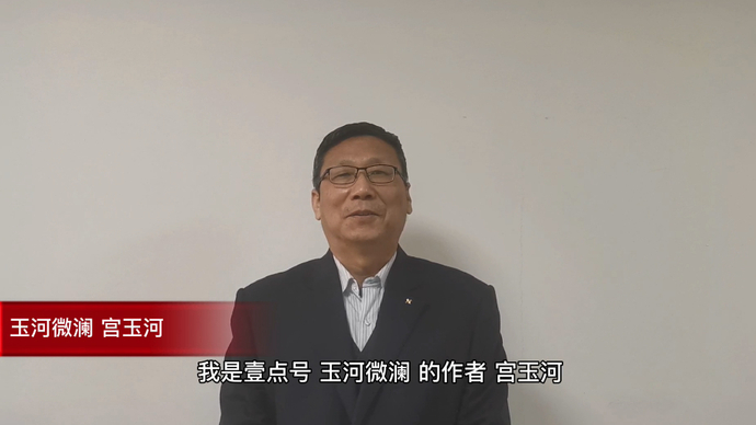 果然视频丨壹点号玉河微澜作者宫玉河为青未了散文奖打call