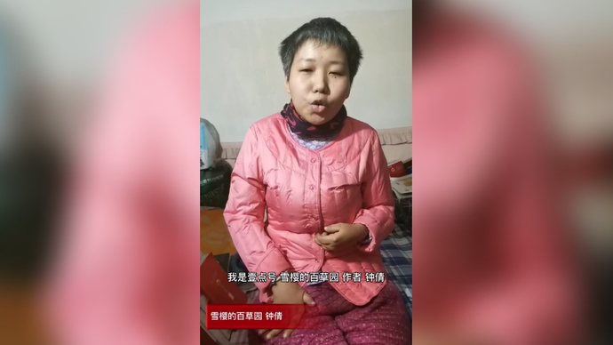 果然视频丨壹点号雪樱的百草园作者钟倩为青未了散文奖打call