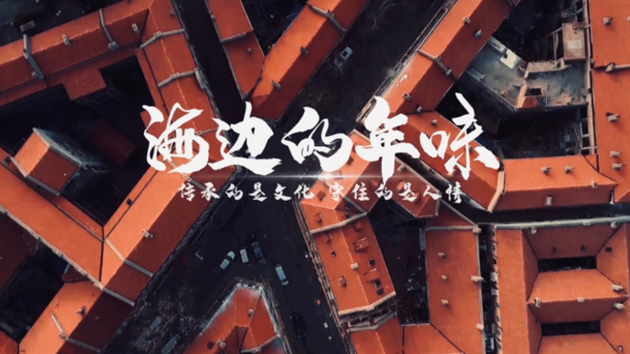 年观·果然视频｜年俗：传承的是文化，守住的是人情