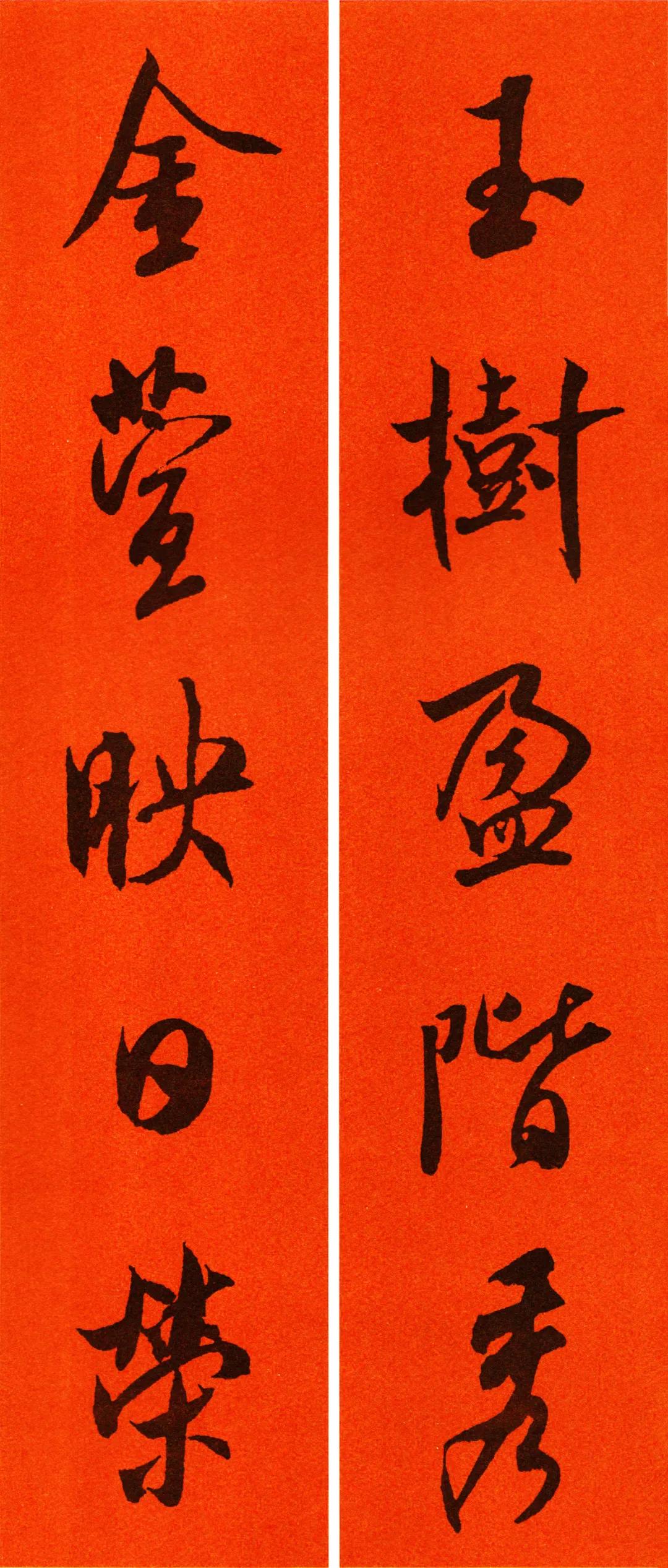 书画迎春米芾行书集字春联福寿春联篇